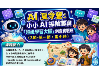 AI 夏令營：小小 AI 探險家與「超級學習大腦」創意實戰班