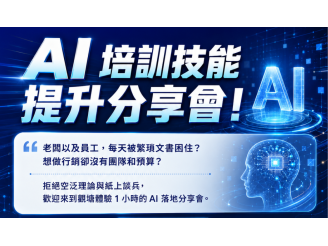 AI 培訓技能提升分享會！