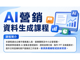 AI營銷資料生成課程