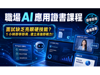 職場AI應用證書課程